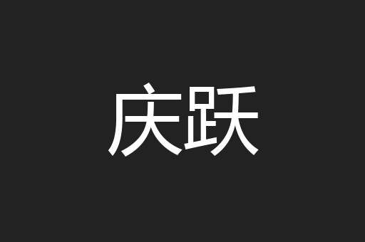 庆跃