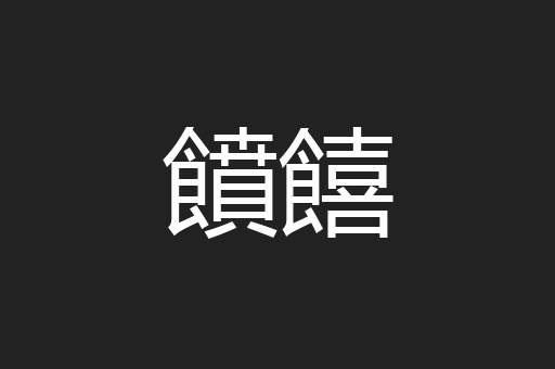 饙饎