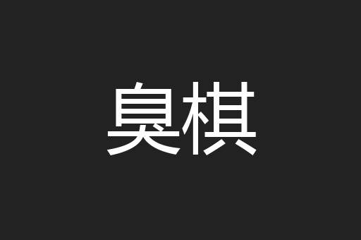 臭棋