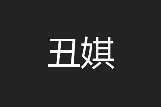丑娸