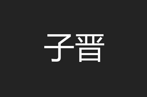 子晋