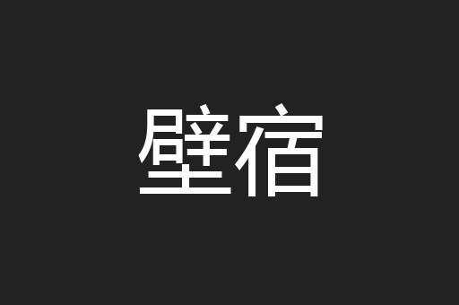 壁宿