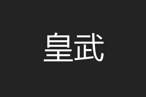 皇武