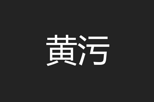 黄污