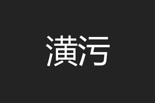 潢污
