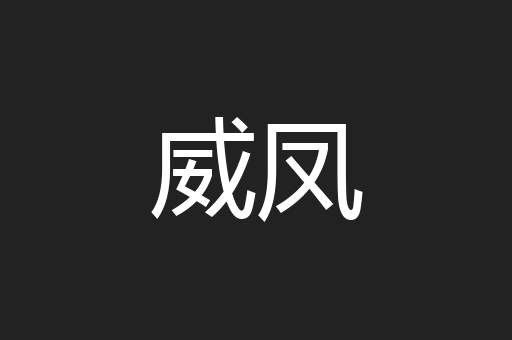 威凤