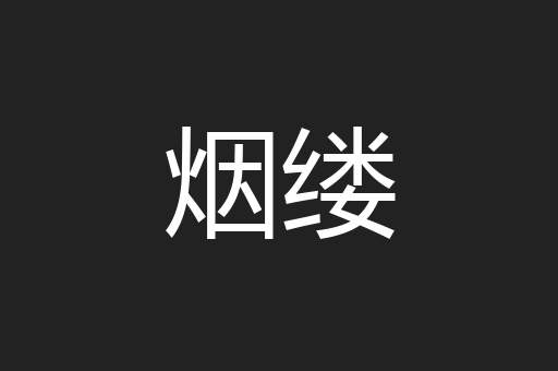 烟缕