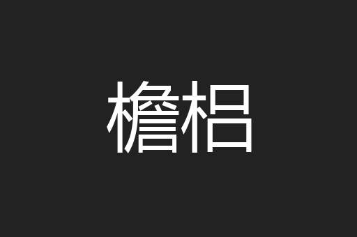 檐梠