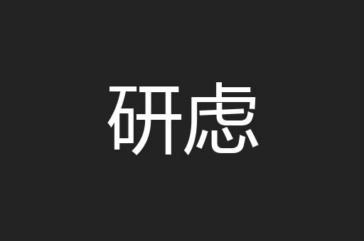 研虑