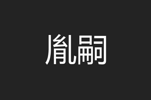 胤嗣
