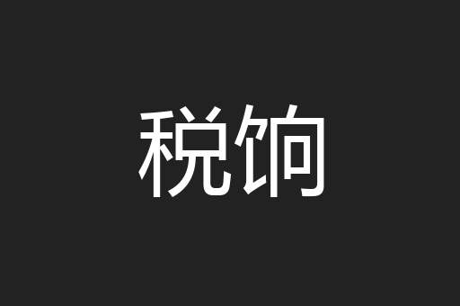 税饷