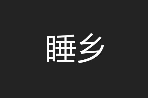 睡乡