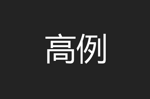 高例