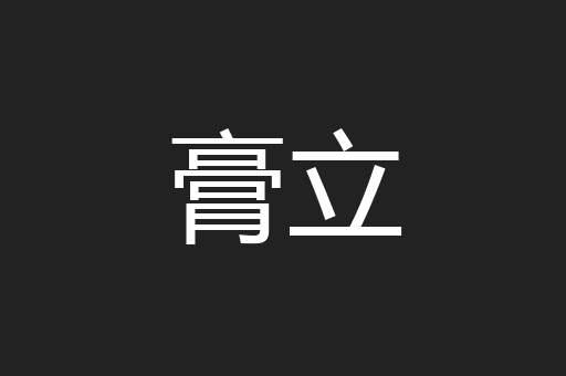 膏立