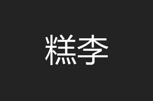 糕李