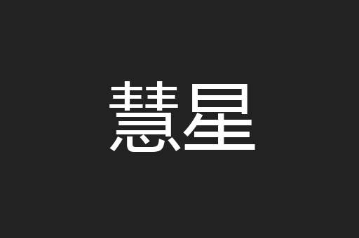 慧星