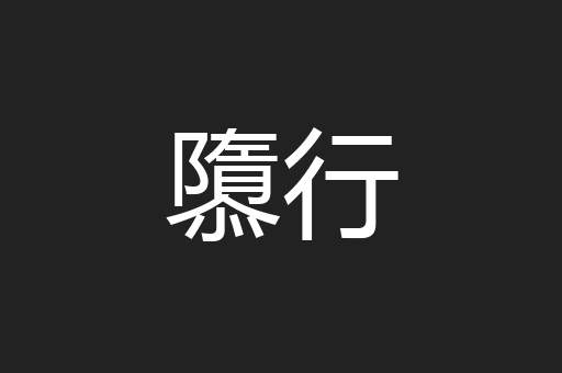 隳行