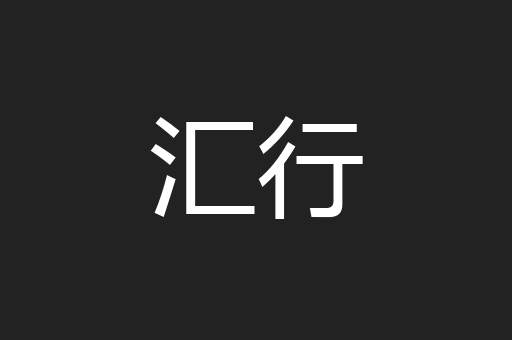 汇行
