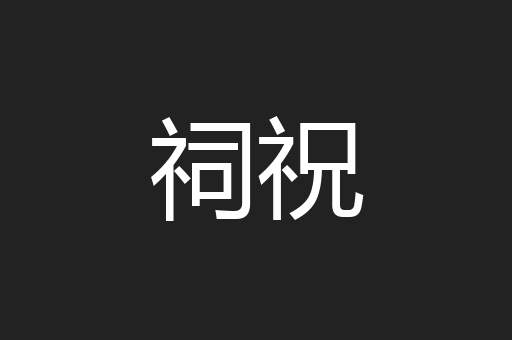 祠祝
