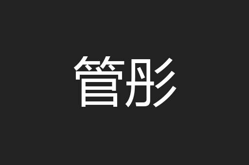 管彤