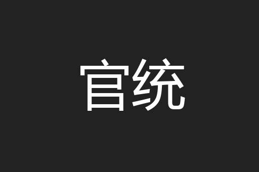 官统