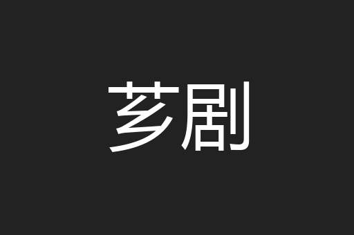 芗剧