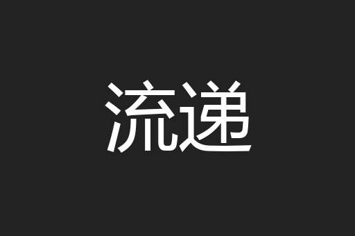 流递