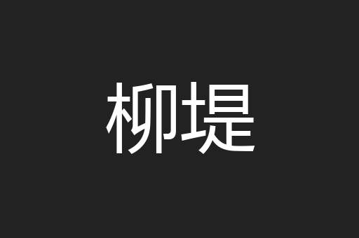 柳堤