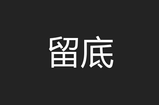 留底