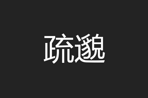 疏邈