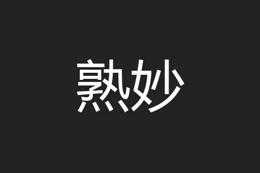 熟妙