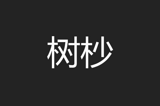树杪
