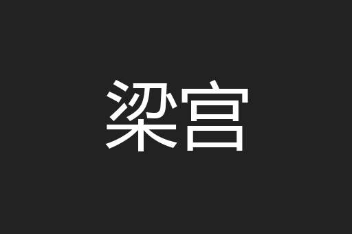 梁宫