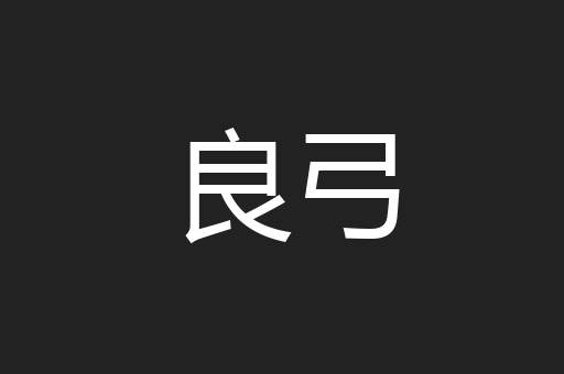 良弓