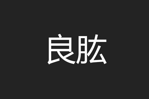 良肱