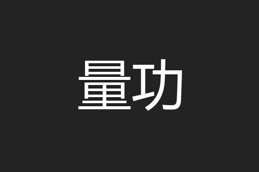 量功