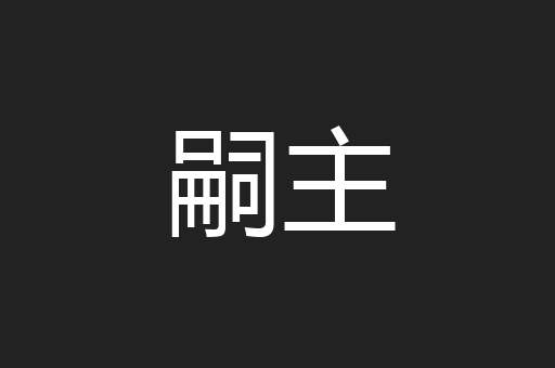 嗣主