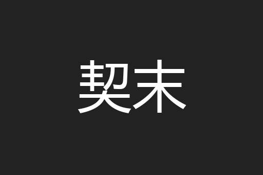 契末
