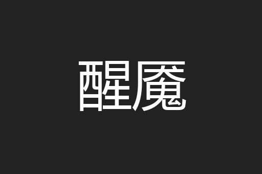 醒魇