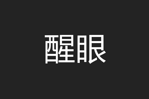醒眼