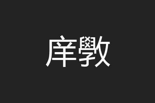 庠斆