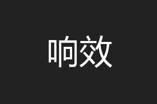 响效