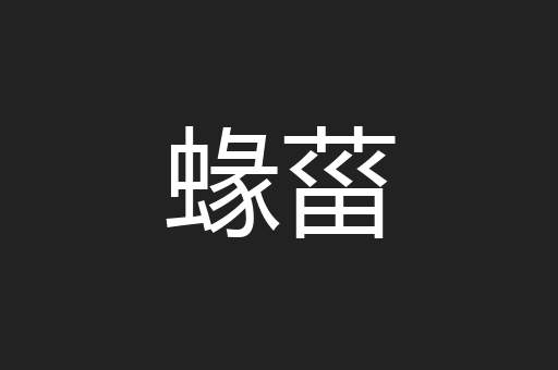 蝝菑
