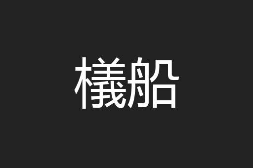 檥船