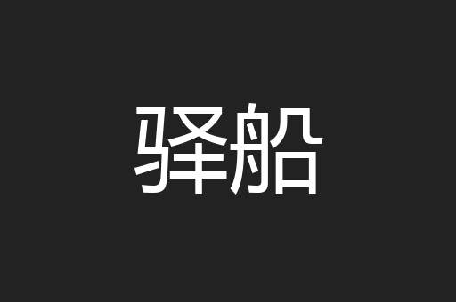 驿船