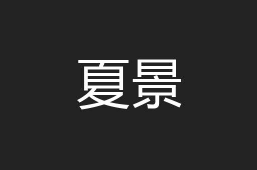 夏景