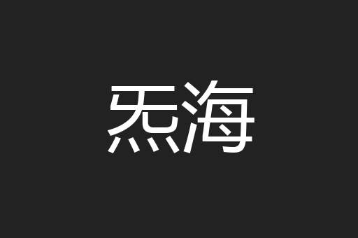 炁海