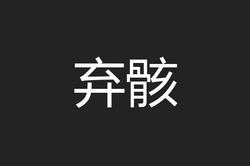 弃骸