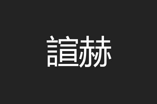 諠赫