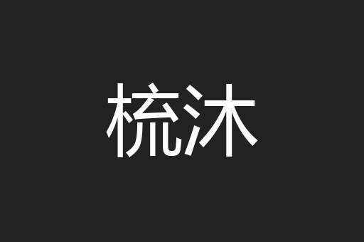 梳沐